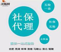 合肥代繳社保服務(wù)全解 最新報(bào)價(jià)、企業(yè)名錄與熱賣(mài)促銷(xiāo)