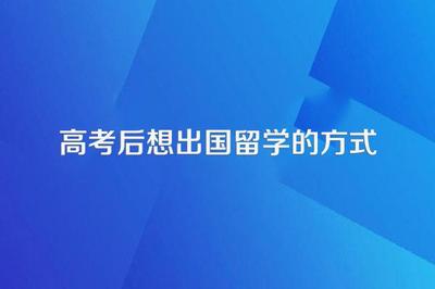 高考后自費(fèi)出國(guó)留學(xué)的途徑與中介選擇