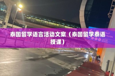 泰國(guó)留學(xué)泰語(yǔ)授課 開啟語(yǔ)言與文化的精彩之旅