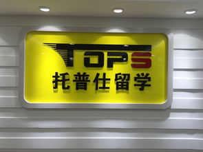 托普仕留學獲北京首批自費出國留學中介資格認定，開啟留學服務新篇章